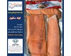 ماهی سالمون فیله وکیوم (کد198) شیلات مهدی زاده 09155159391